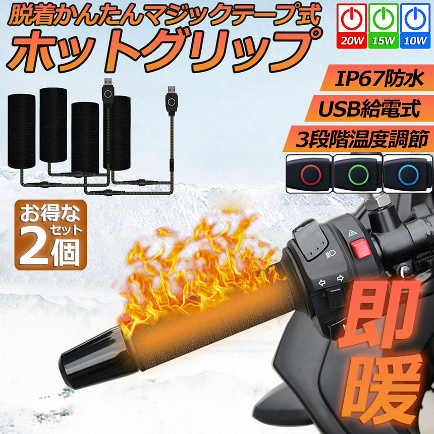 2点セット】デイトナ 31051 グリップヒーター+USB電源セットで 2点セット】デイトナ 31051 グリップヒーター+USB電源セットで