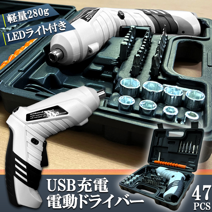 品質満点 電動ドライバー 48点セット マグネットタイザー付 USB充電式 コードレス 小型 コンパクト トライバードリル ドリルドライバー DIY  大工