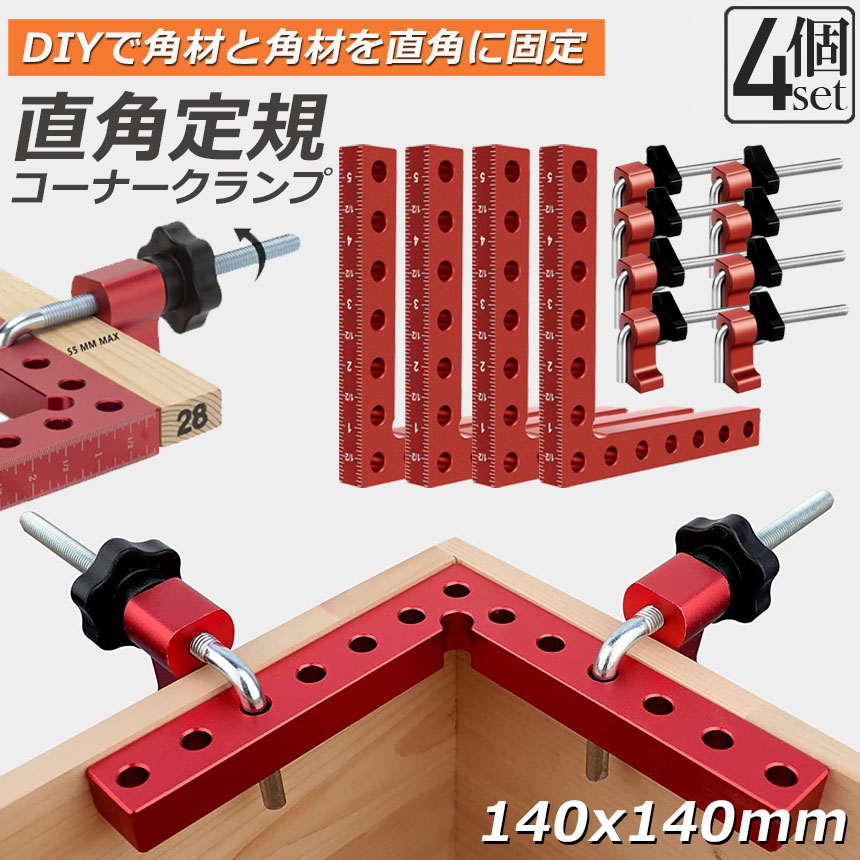 コーナークランプ 4個セット 90度 直角 工具 DIY 木工 溶接