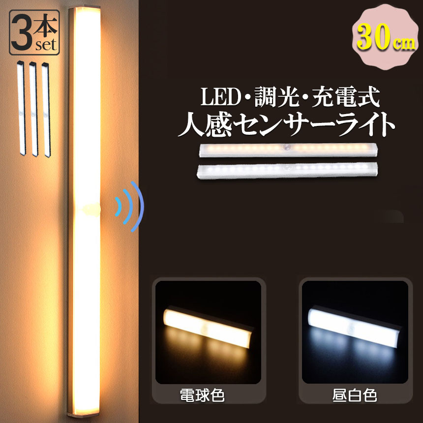 LEDセンサーライト 人感センサーライト キッチンライト フットライト 3個セット 32cm LEDバーライト USB充電式 無段階調光 電球色 昼  :d12-64ax3:未来ネットワーク 通販 