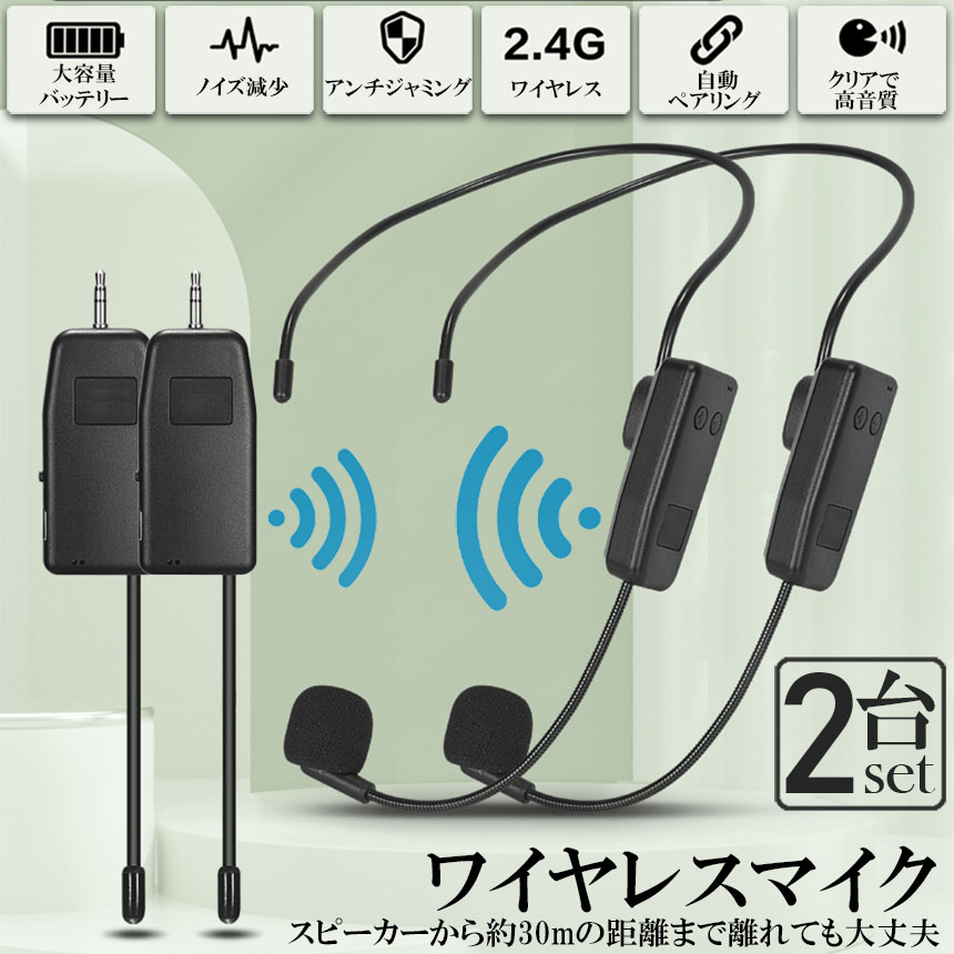 ワイヤレスマイク 2セット ヘッドセット 無線 2.4G 無線マイク ヘッドセットマイク 耳掛式 拡声 録音マイク スマホ用 路線バス運転手用マイク  : d12-69ax2 : 未来ネットワーク - 通販 - Yahoo!ショッピング