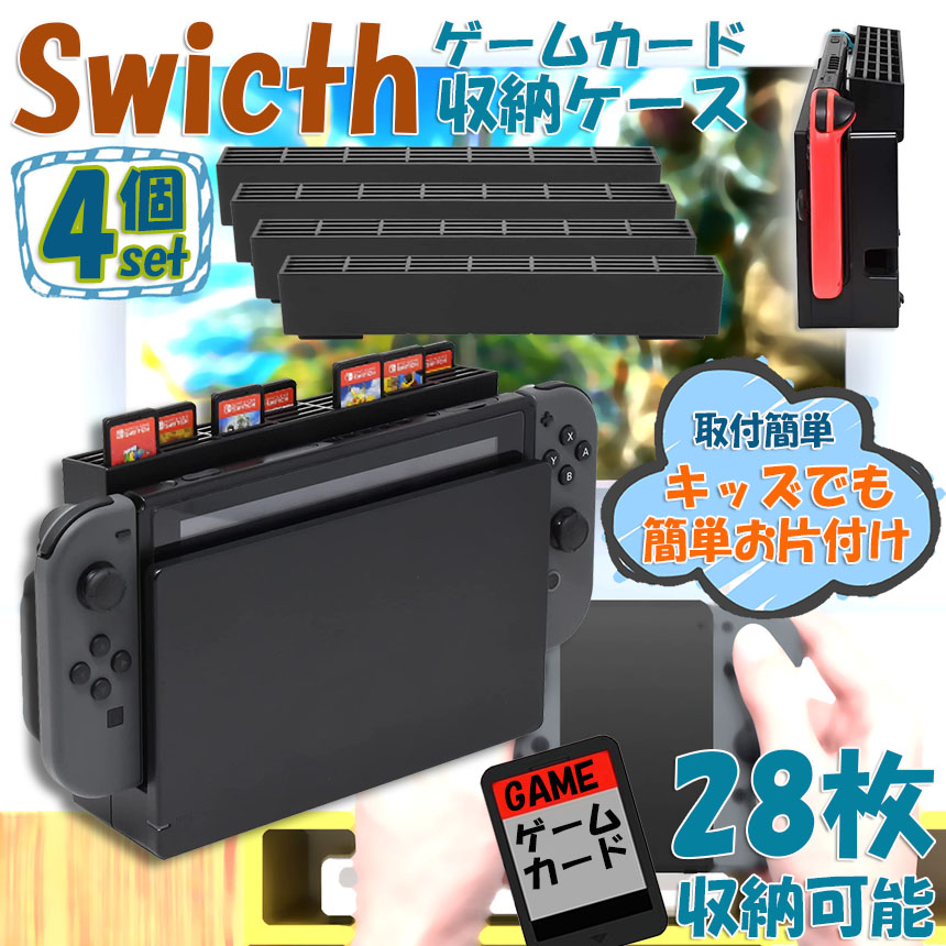 ゲームカード 収納 4個セット switch ソフト ケース 安全 保護 おしゃれ ソフトケース スッキリスイッチ Switch 用 ゲーム ソフト