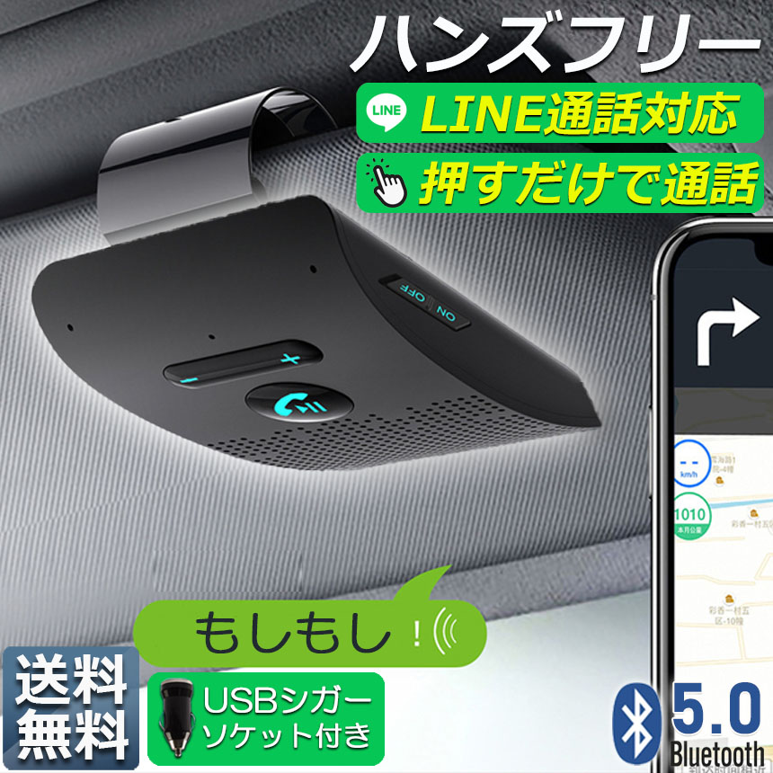 ハンズフリー 通話 車載 Bluetooth スピーカー Bluetooth 5.0 ハンズ