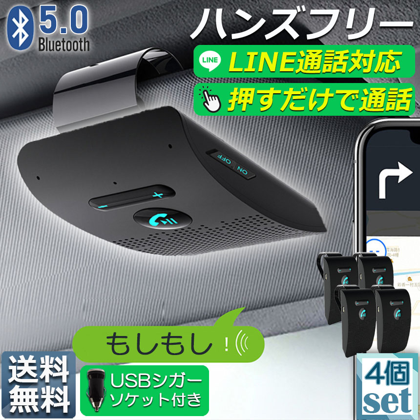 ハンズフリー 通話 車載 4台セット Bluetooth スピーカー Bluetooth