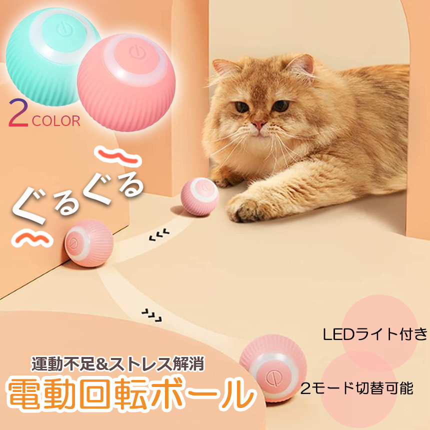 猫おもちゃ 猫じゃらし 電動ボール 電動 ボウル 自動走行ボール 光るボール 360度自動回転 LEDライト付き 発光回転ボール USB充電式 お留守  :d12-9a:未来ネットワーク 通販 