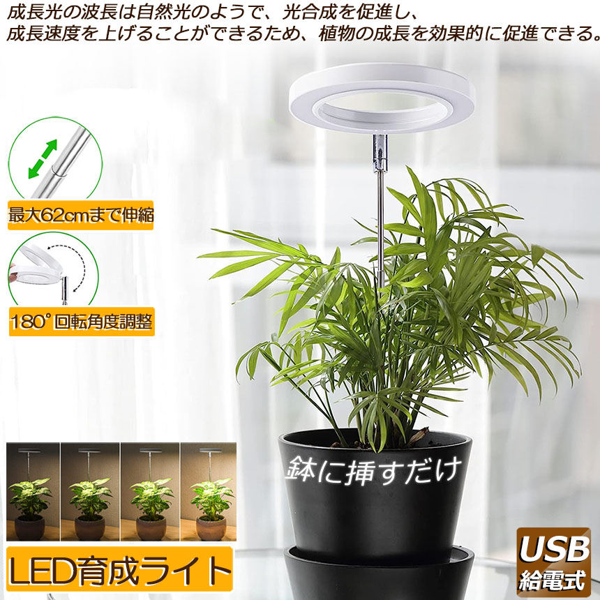 LED植物育成ライト 植物育成ライト 鉢植えに差し込む 4段階調光 