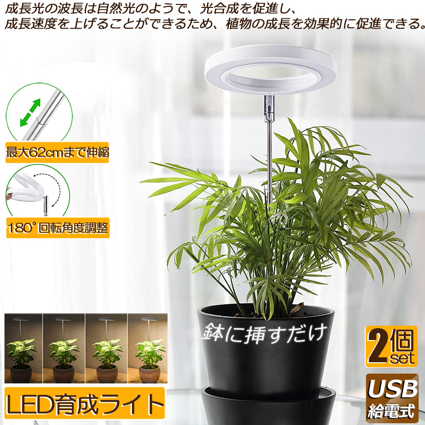 LED植物育成ライト 植物育成ライト 鉢植えに差し込む 2点セット 4段階調光 LED 植物ライト 植物育成ランプ 観葉植物用ライト 室内栽培ランプ