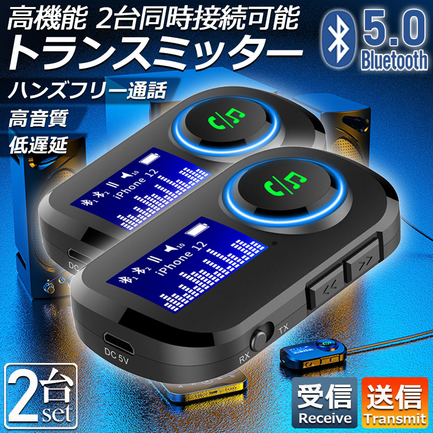 最大91％オフ！ トランスミッター 2台セット レシーバー Bluetooth 5.0