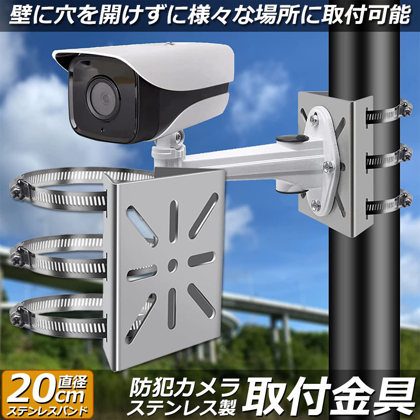防犯カメラ ポール 取付金具 カメラ ブラケット スタンド
