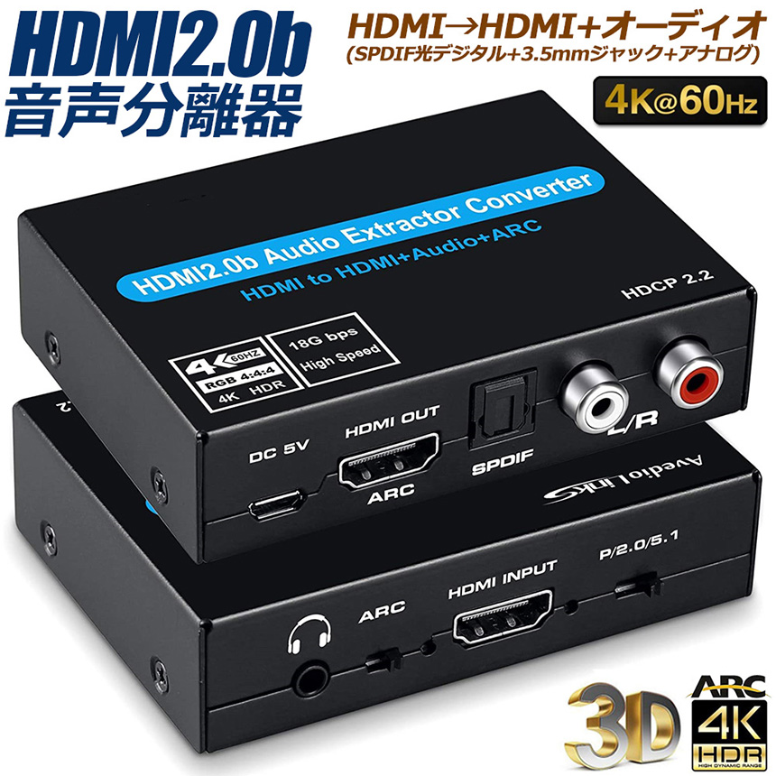 音声分離 4K 60Hz 入力 HDMI 出力 HDMI + オーディオ SPDIF 光デジタル + 3.5mm + RCA アナログ R/L 音声出  : e07-1a : 未来ネットワーク - 通販 - Yahoo!ショッピング