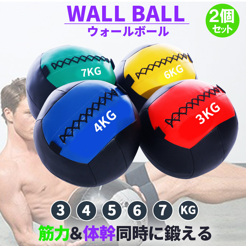 メディシンボール ウォールボール 2個セット ソフト 3kg 4kg 5kg 6kg