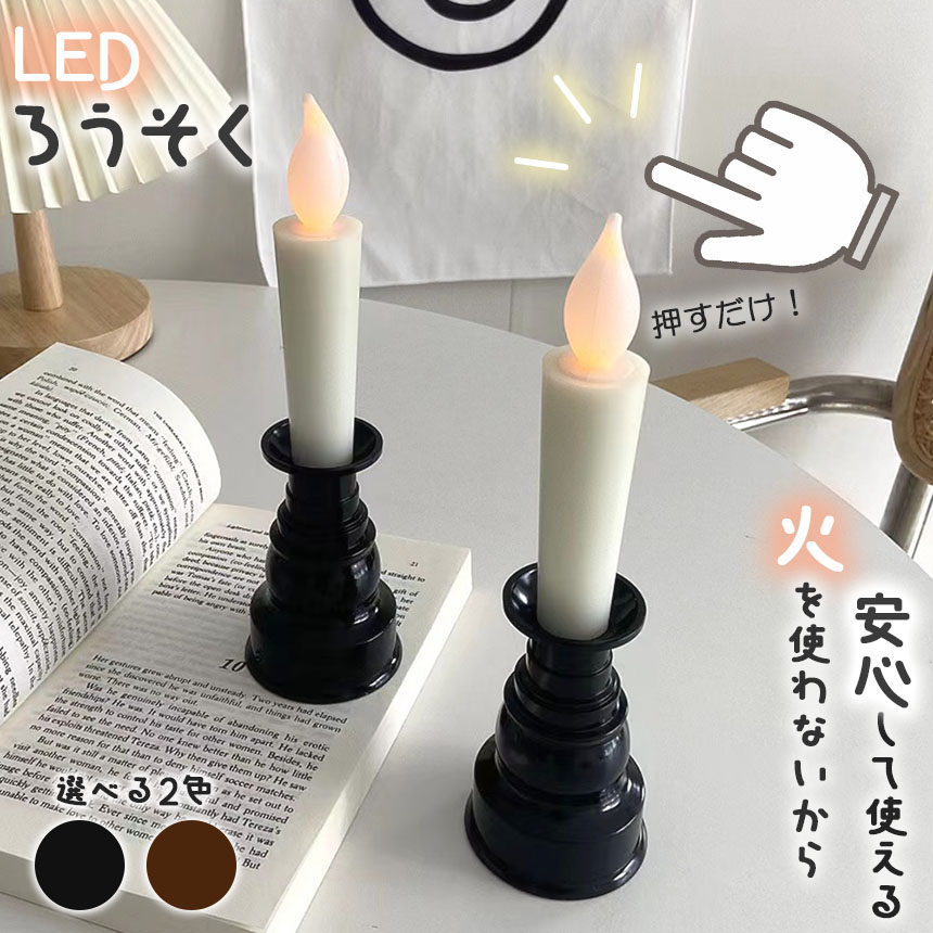 爆買 仏壇用LEDろうそく 電池式 LED ろうそく ロウソク ローソク 蝋燭