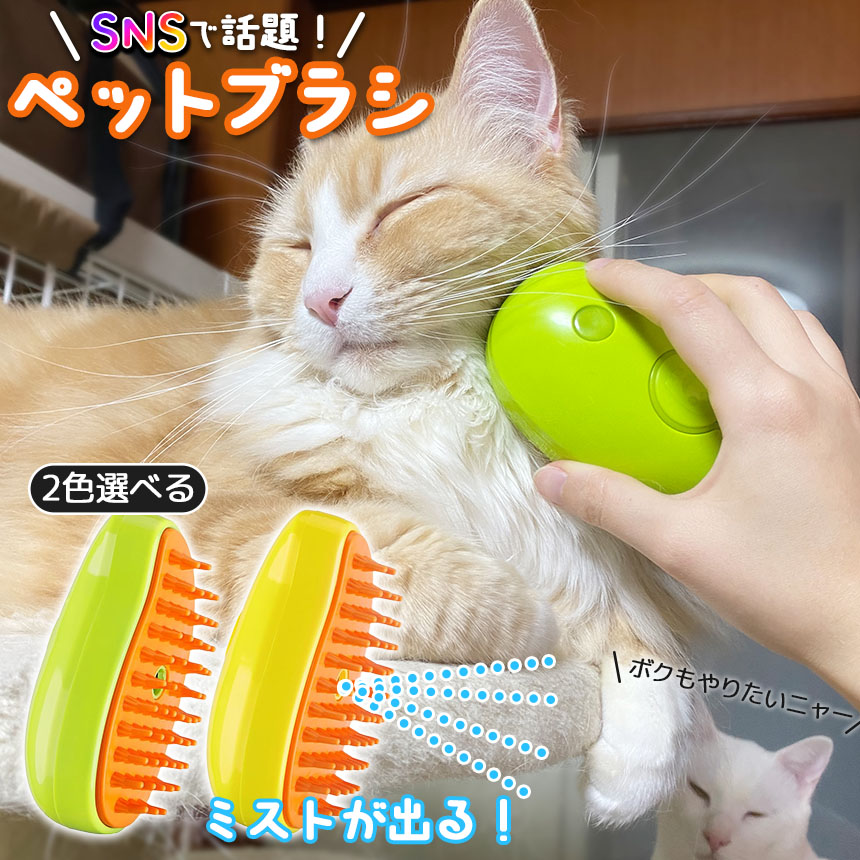 ミストブラシ ペットブラシ 犬猫両用 噴霧式 充電式 マッサージ 長毛