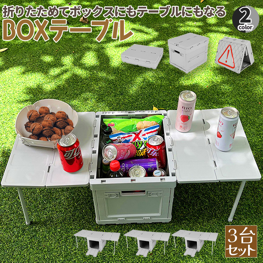 収納ボックス テーブル 3台セット 折りたたみ キャンプ 蓋付き 収納