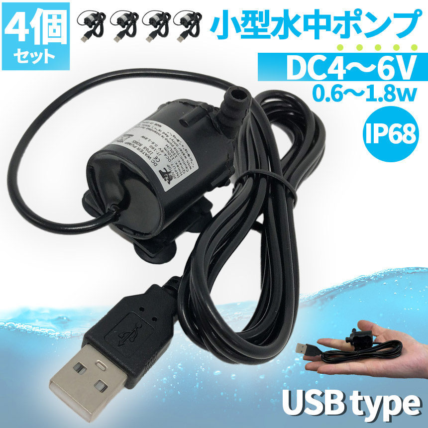 爆買 水中ポンプ 小型 ミニポンプ 4個セット USB接続 汲み上げ 水