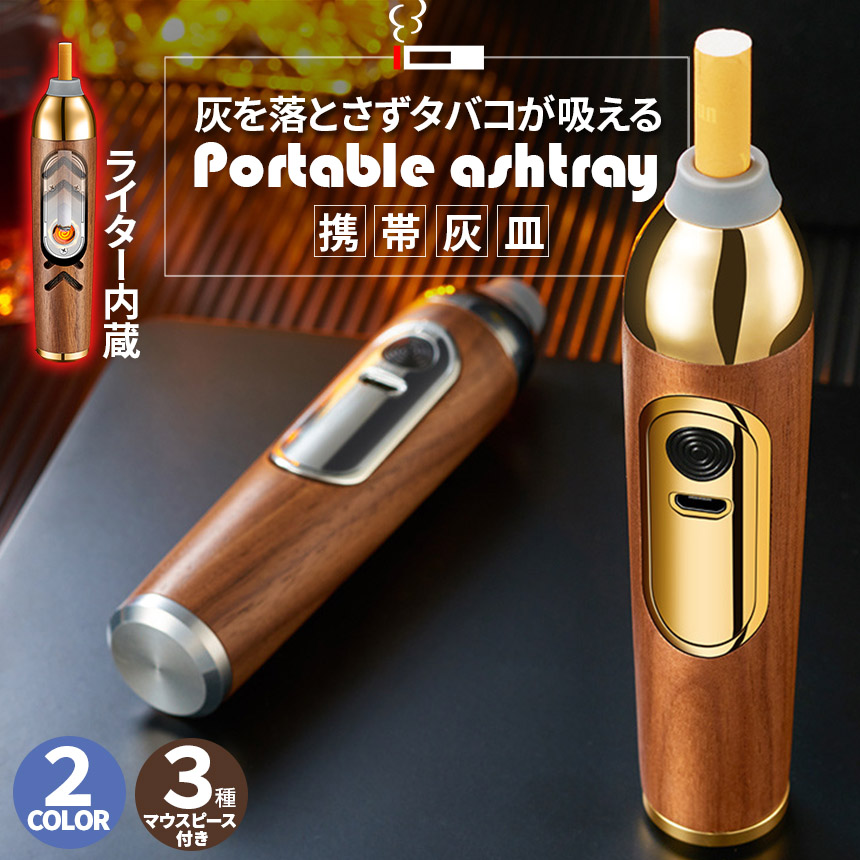 携帯灰皿 灰が落ちない ライター付き ポータブルアッシュトレイ マウス