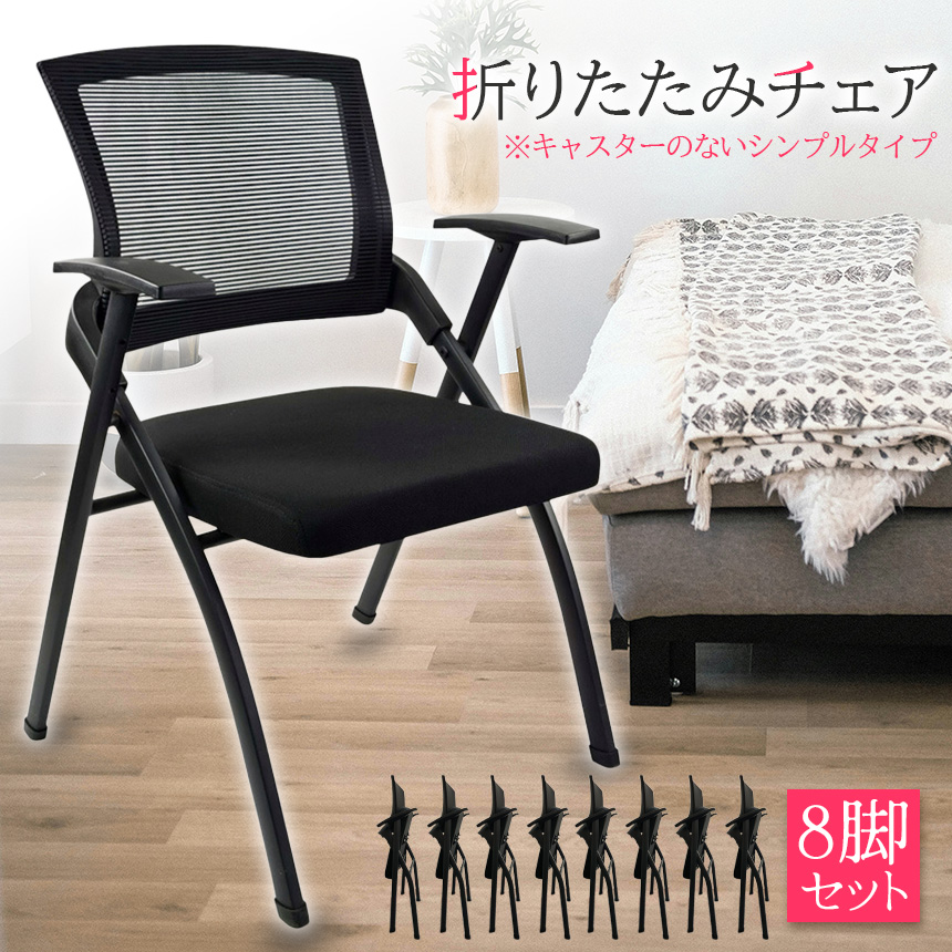 爆買 折りたたみ椅子 完成品 折りたたみチェア 8脚セット 背付き