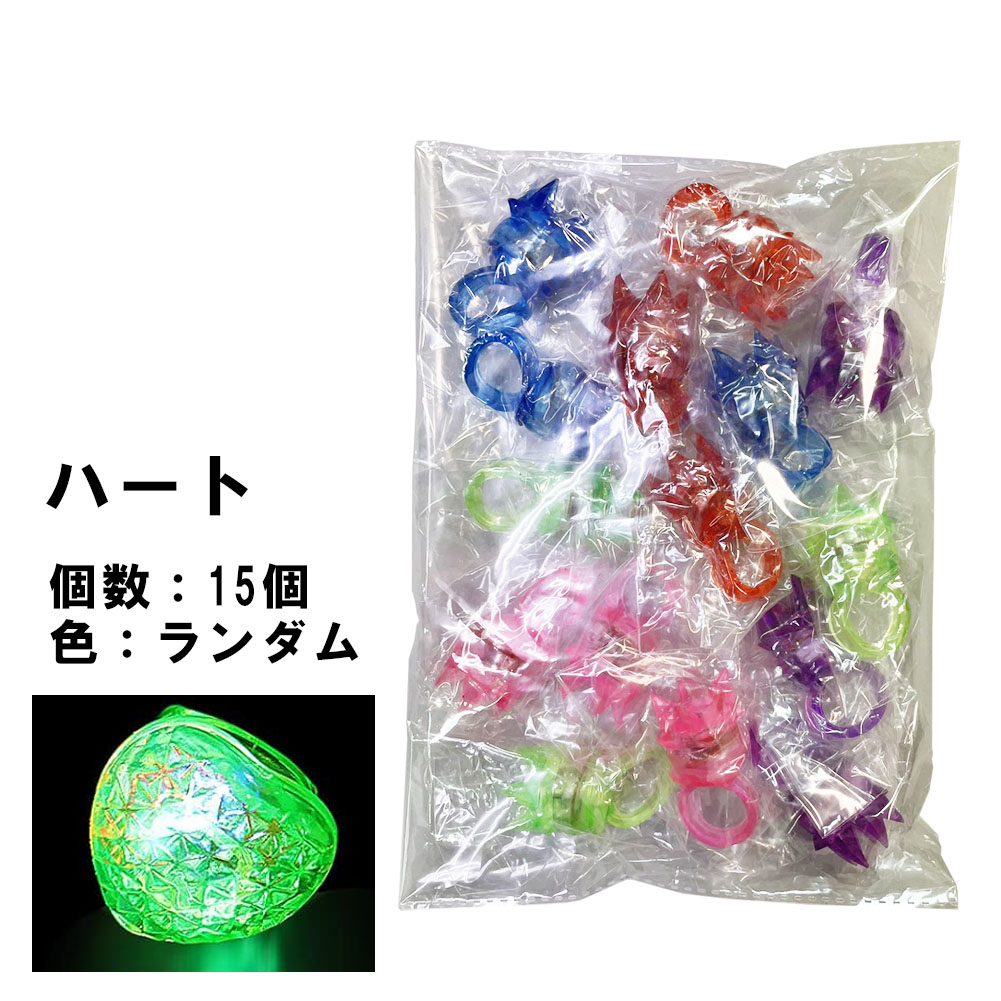 光る指輪 お祭り 景品 ハロウィン 15個入り 1セット 縁日 グッズ