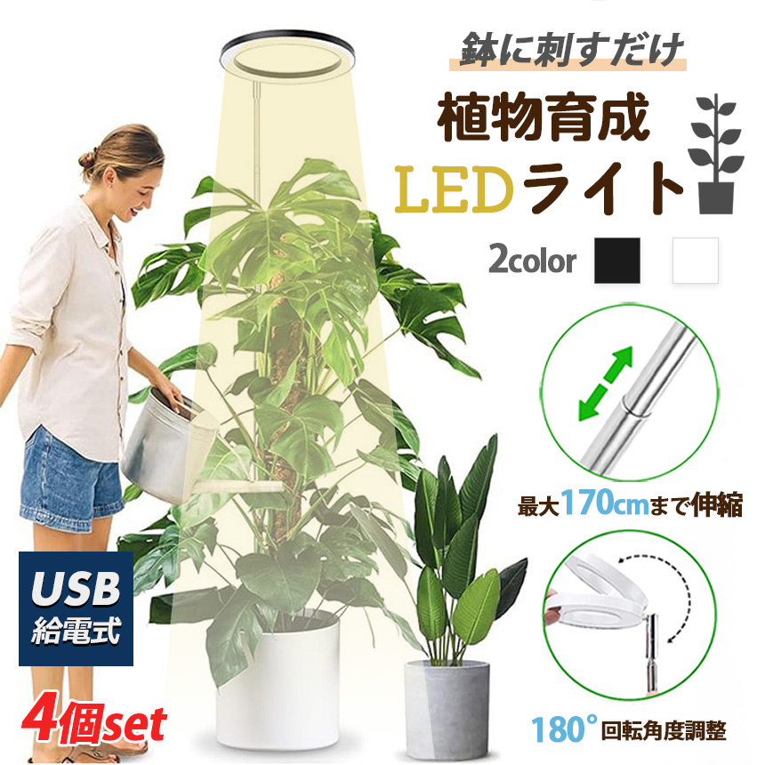 植物育成ライト LED タイマー 4個セット 植物育成LED 観葉植物育成