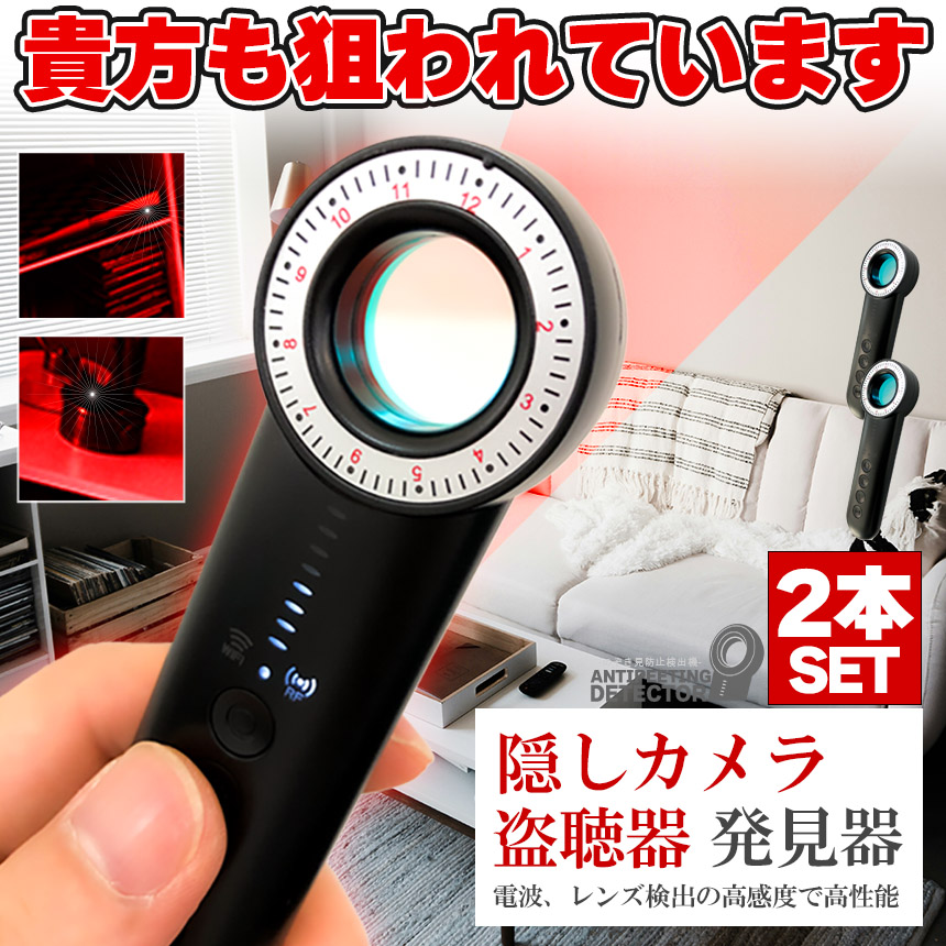 隠しカメラ 盗聴器 発見機 2個セット 探知機 盗聴 盗撮 GPS WI-Fi 電波