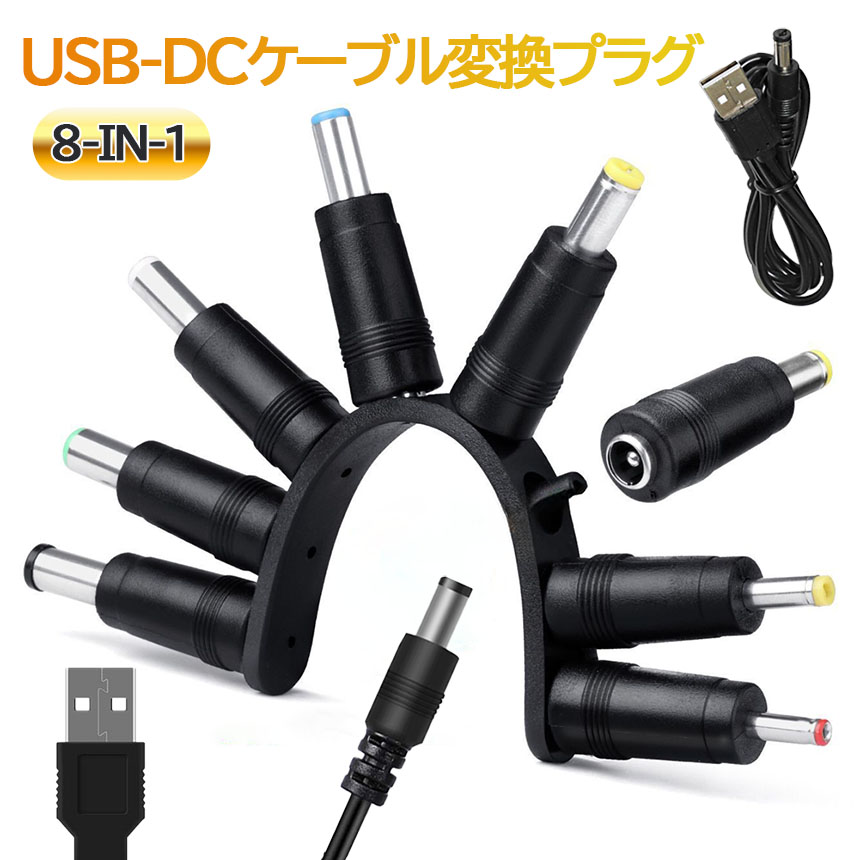USB DC 変換ケーブル 8in1 ジャック 変換 アダプタ USB-DC ケーブル