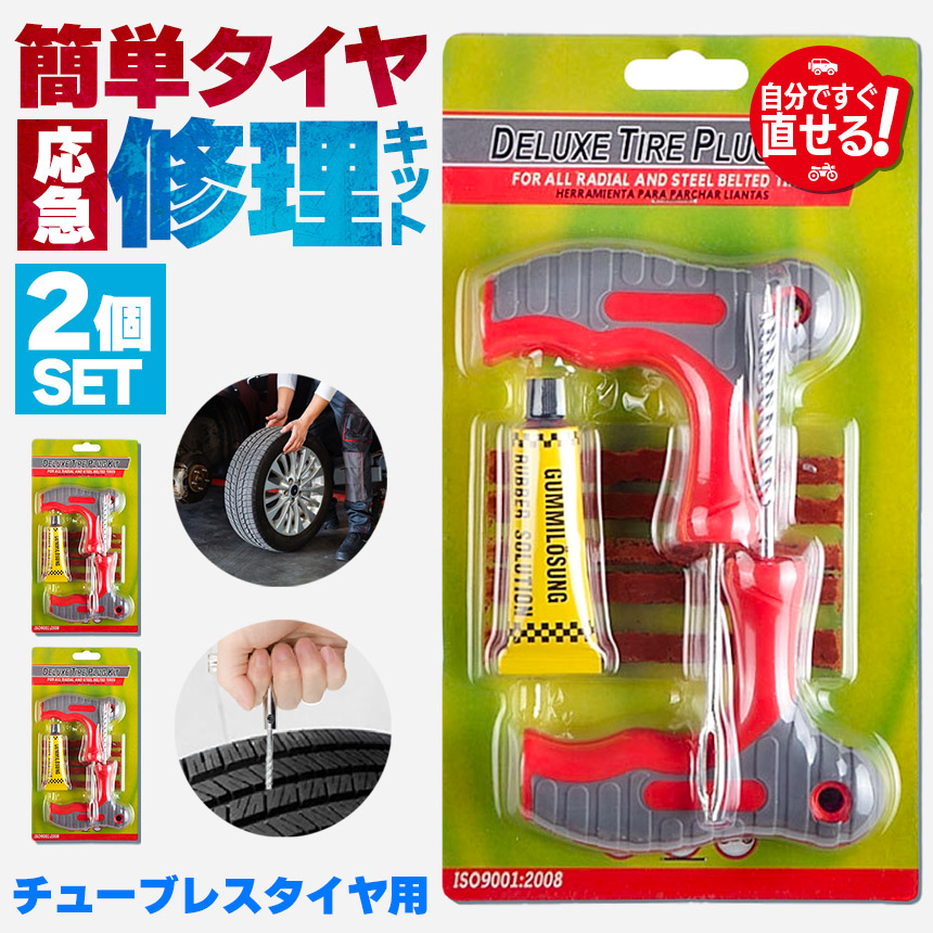 パンク修理キット 2個セット タイヤ修理 バイク 車 パンク応急修理 パンク修理キット 2個セット タイヤ修理 バイク 車 パンク応急修理