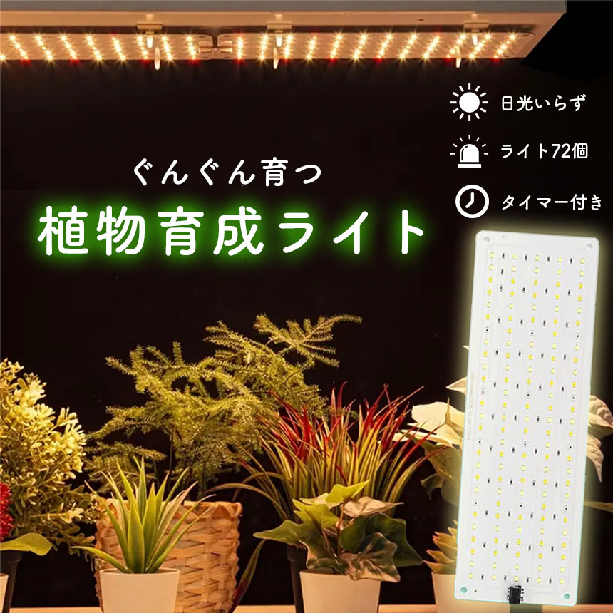 観葉植物用ライト。インテリアライト。 LED植物育成ライト 植物育成ライト 薄型 板状 板 パネル 5段階調光 LED