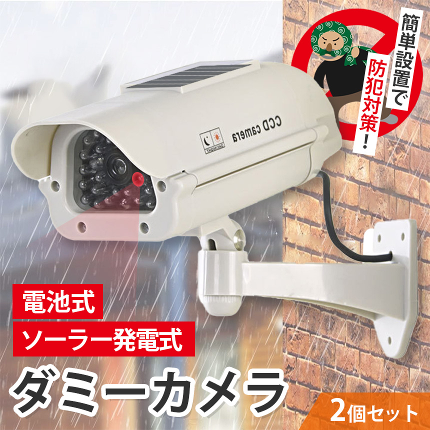 ダミーカメラ 防犯 2個セット 防犯グッズ 屋内 屋外 監視カメラ ダミー