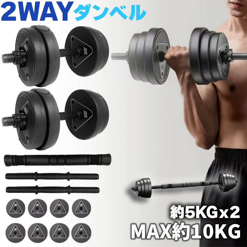 ダンベル 合計10kg 可変式 バーベル シャフト付き セットあります