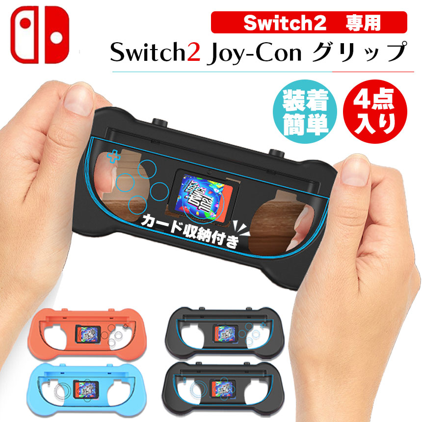 Switch2 任天堂 スイッチ2 ジョイコン 2色選べる 左右2セット グリップ