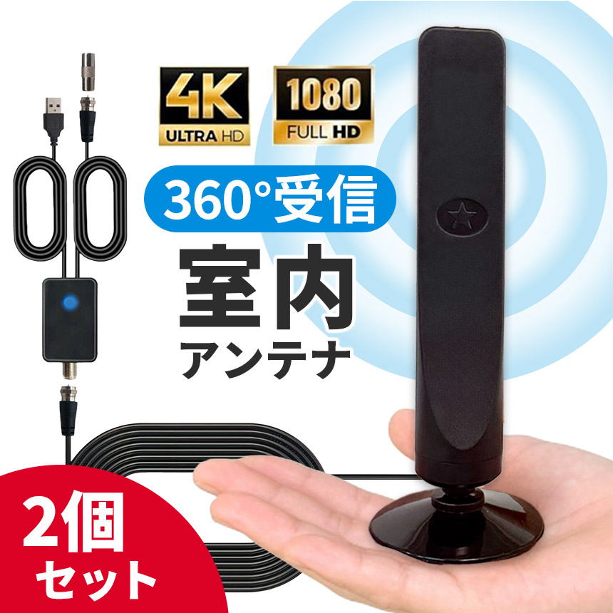 室内アンテナ アンテナ テレビ 2個セット テレビアンテナ ポータブル