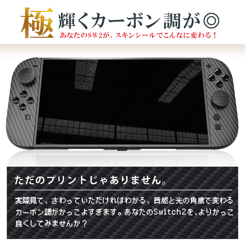 Switch2 9H カーボン調 保護シールキット 1箱13点入り 任天堂 nintendo