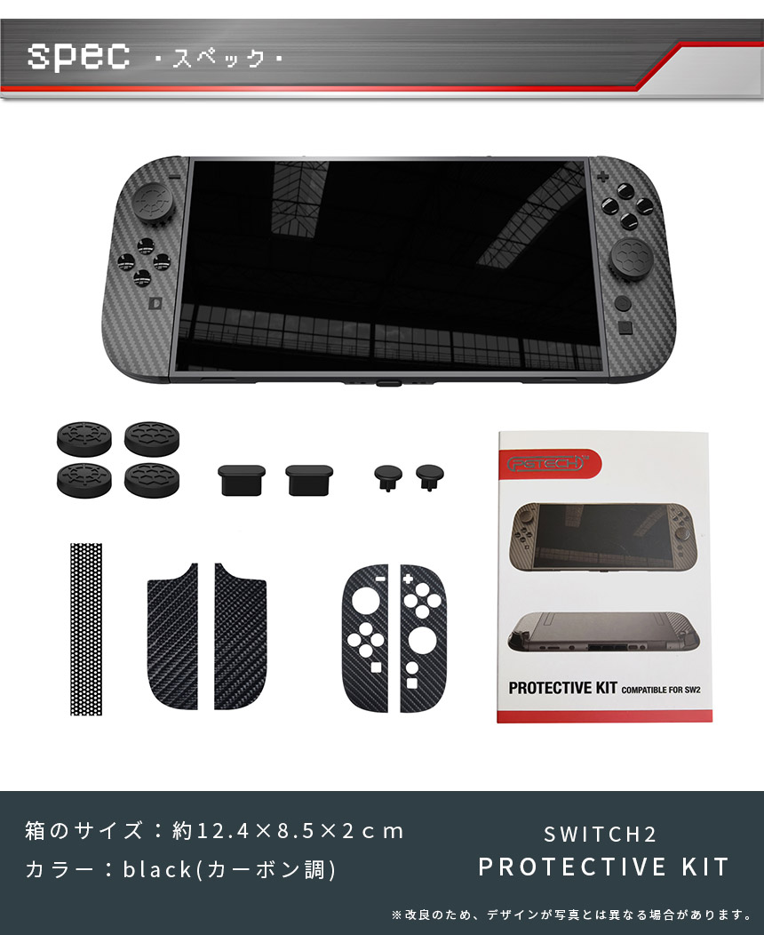 Switch2 9H カーボン調 保護シールキット 1箱13点入り 任天堂 nintendo