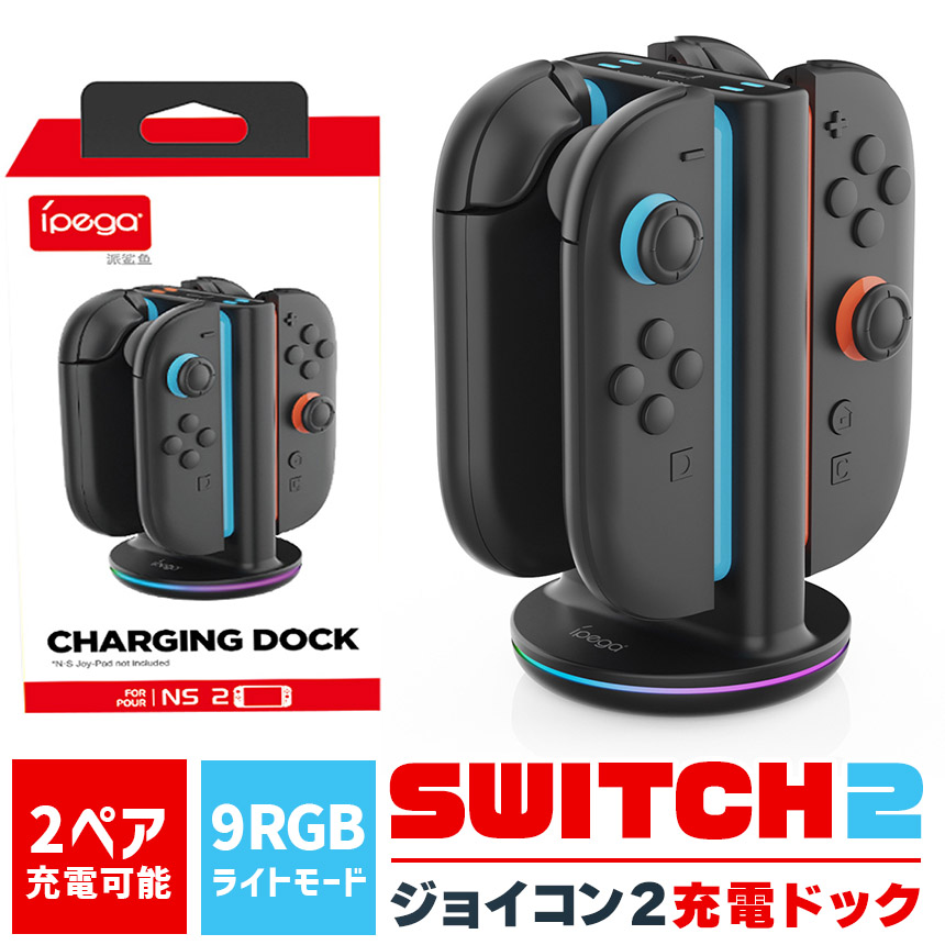 【美品】 Switch本体+Joy-Con2セット＋充電スタンド＋SD512GB Nintendo Switch2 Joy-Con2 充電 スタンド Switch2用 RGB ライト 4台
