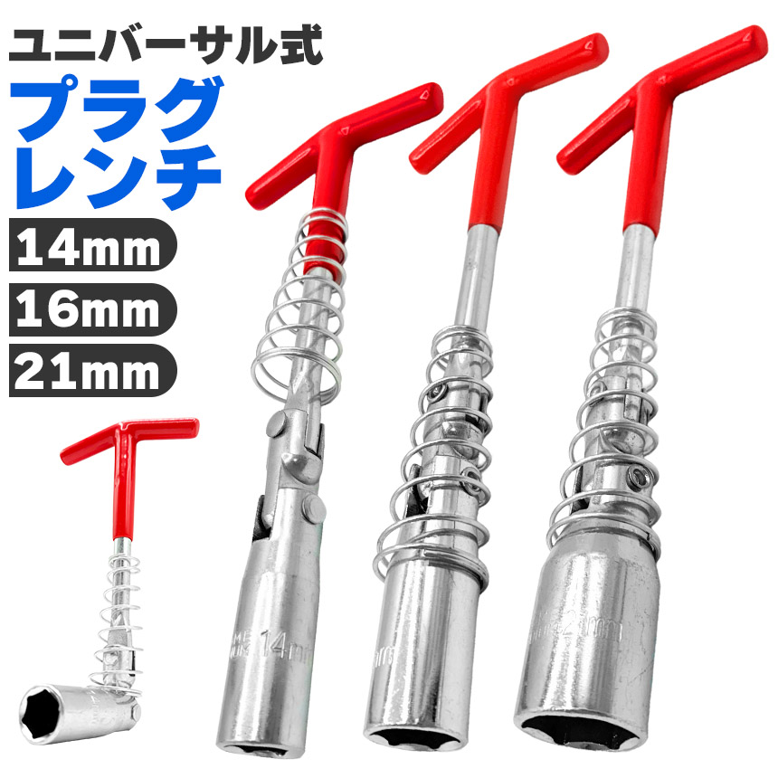 プラグレンチ ユニバーサル式 T型 14mm 16mm 21mm プラグソケット