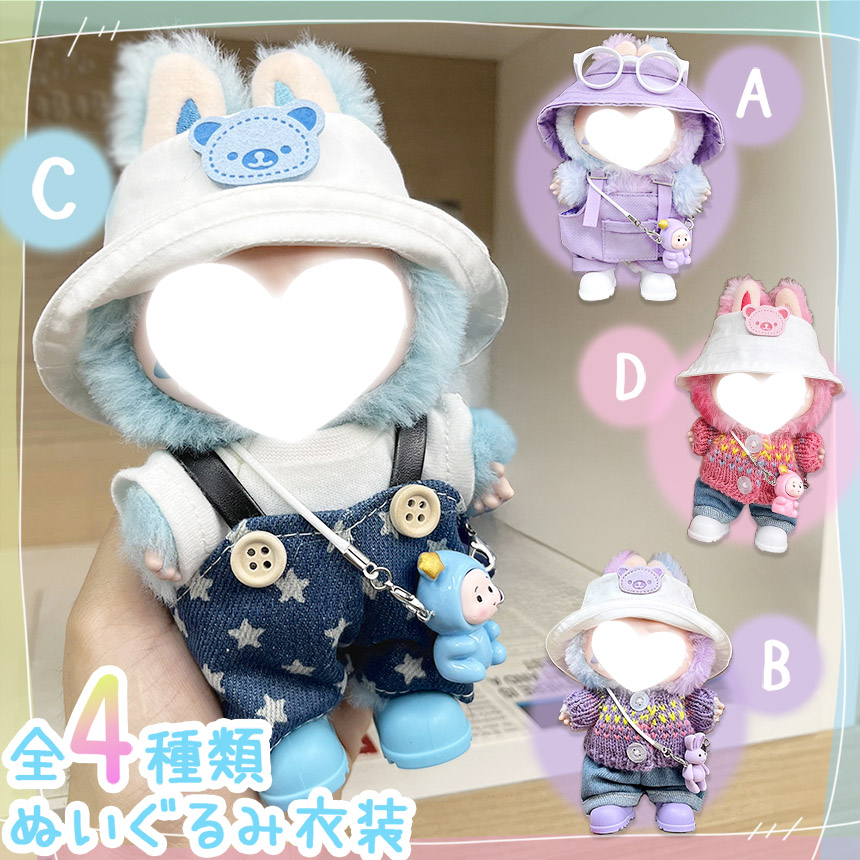ぬいぐるみ 衣装 全4種類選べる 服 ぬい 着せ替え ドール セット 人形