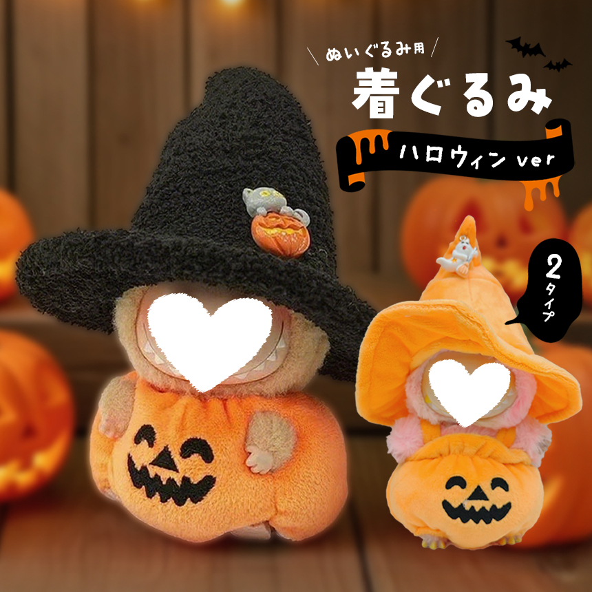 ぬいぐるみ ハロウィン 着ぐるみ ぬい コスチューム 服 仮装 衣装 推し