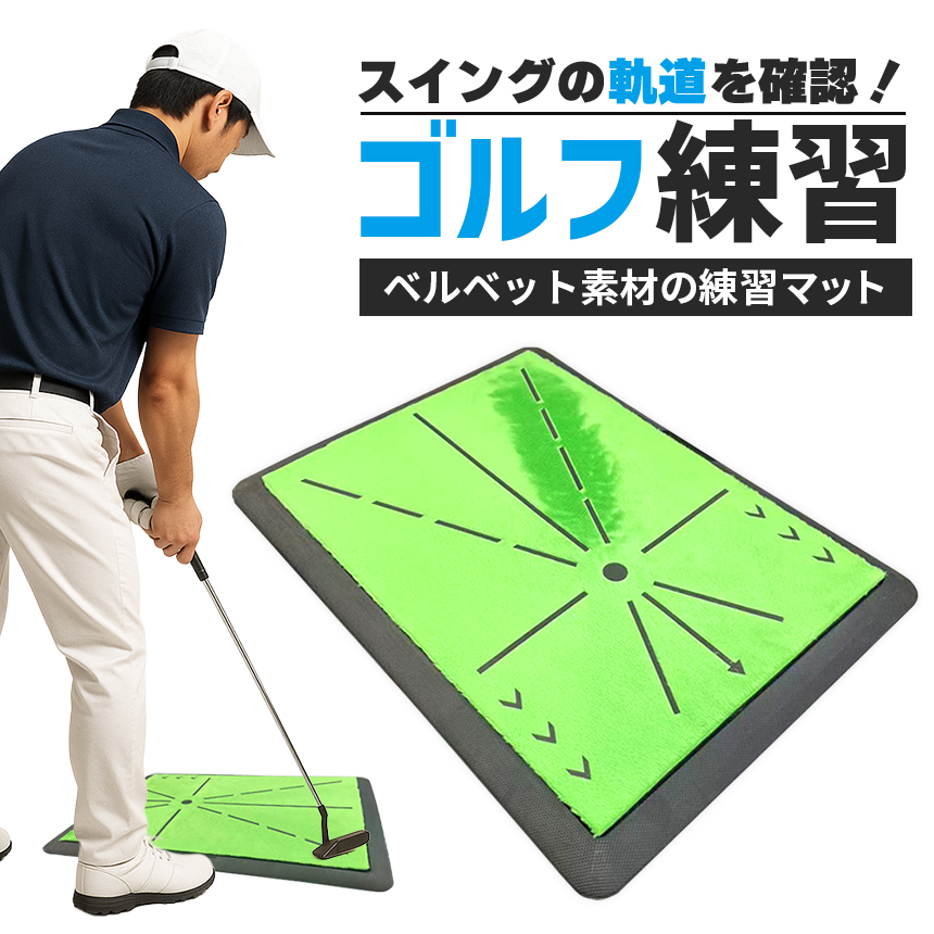 爆買 ゴルフ 練習 マット スイング 練習用 室内 自宅 練習器具