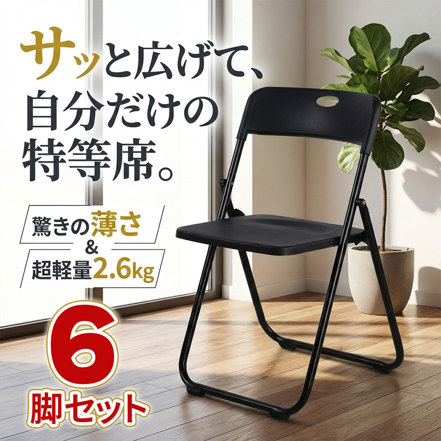 爆買 6脚セット 折りたたみチェア パイプ椅子 折り畳み椅子 コンパクト