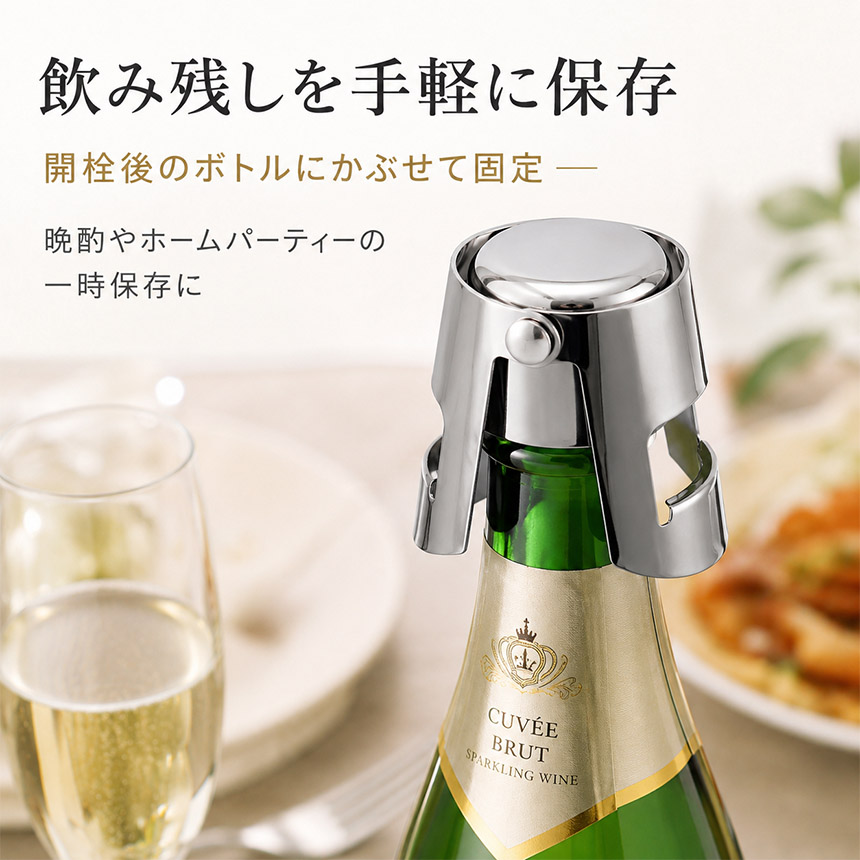 シャンパンストッパー ワイン栓 ボトルストッパー ステンレス 炭酸抜け