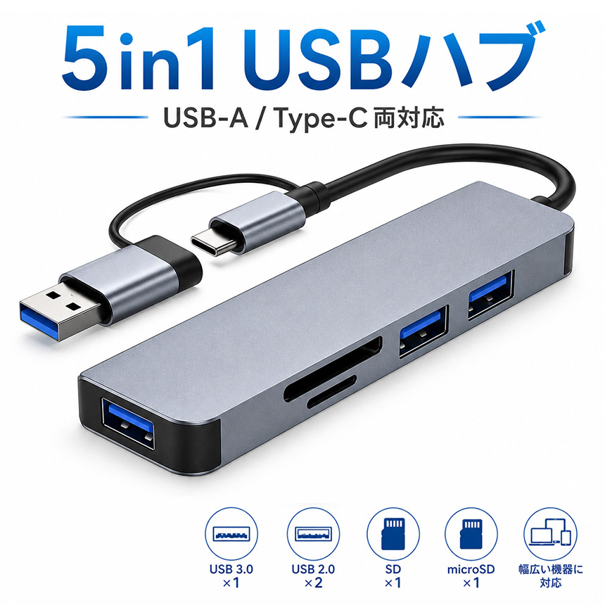 5in1 USBハブ USB-A Type-C 変換アダプタ SDカードリーダー microSD