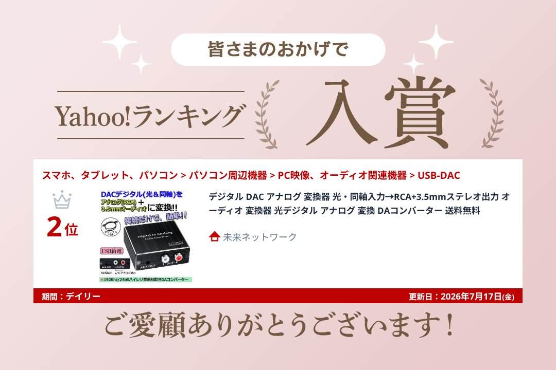 爆買 デジタル DAC アナログ 変換器 光・同軸入力→RCA+3.5mmステレオ