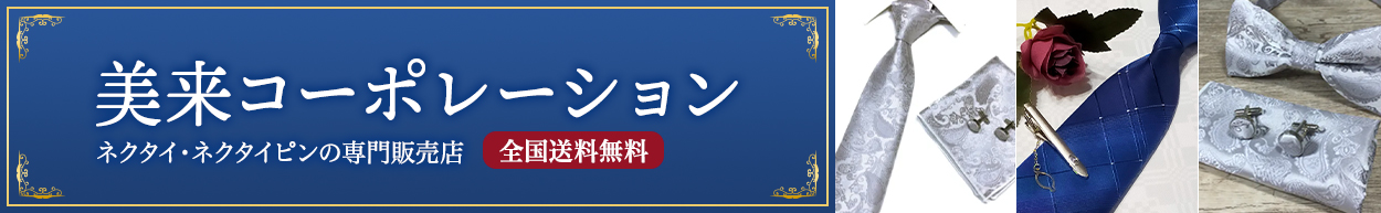 美来コーポレーション  ネクタイ・ネクタイピンの専門販売店 全国送料無料