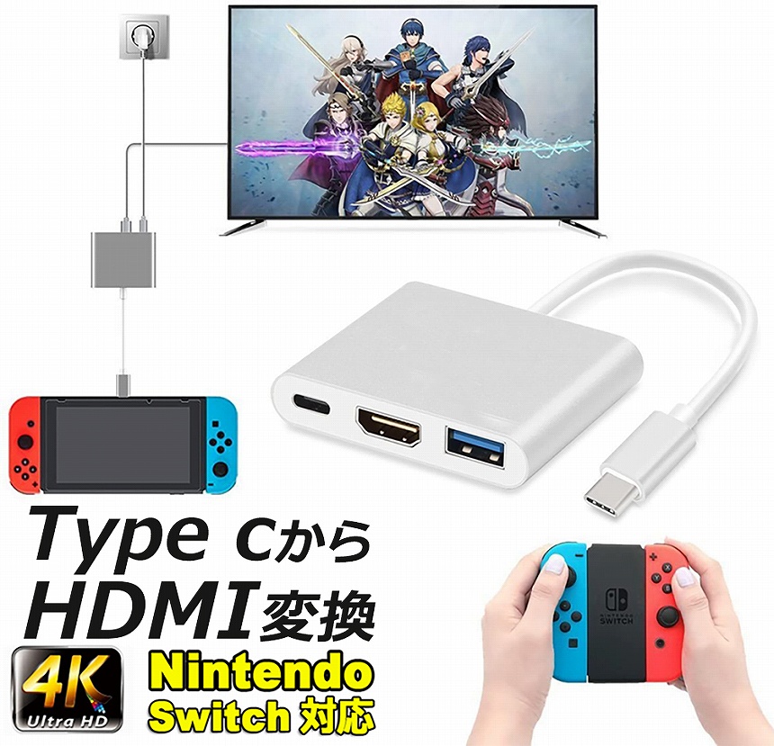 Nintendo Switch 3in1 Type C to HDMI変換アダプタ 任天堂スイッチ 