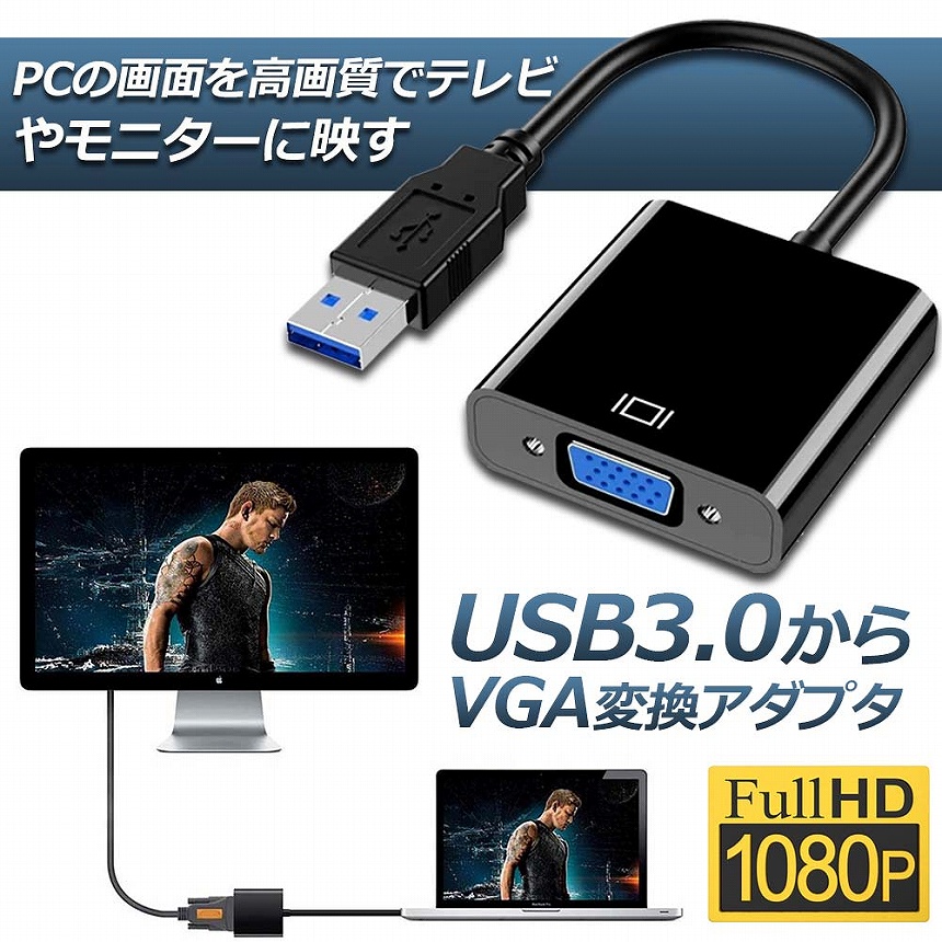 USB3.0 to VGA 変換アダプター 5Gbps高速 USB VGA変換ケーブル USB to VGA変換 Windows 10対応 使用簡単  1080P高画質 送料無料