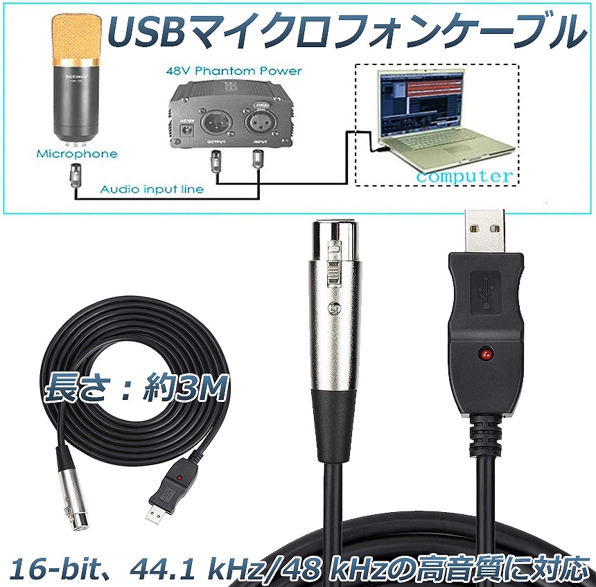 USB マイクロフォンケーブル ケーブル 3M USB XLRプラグ マイクロフォンオーディオケーブル USB変換ケーブル PCマイク用 スタジオ録音  送料無料