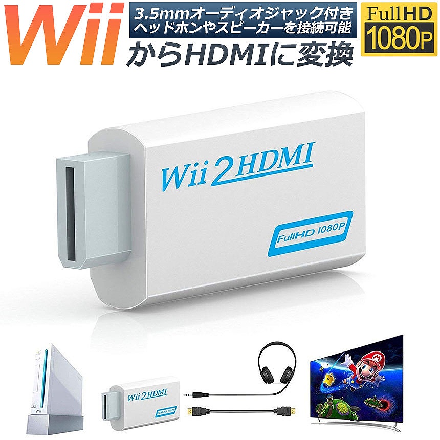 kralen rouw Arashigaoka Nintendo Wii to HDMI 変換アダプター 任天堂 Wii専用 HDMI コンバーター Wii to HDMI コンバーター Wii  to HDMI コンバーター 送料無料 :b07-80a:未来ネット - 通販 - Yahoo!ショッピング