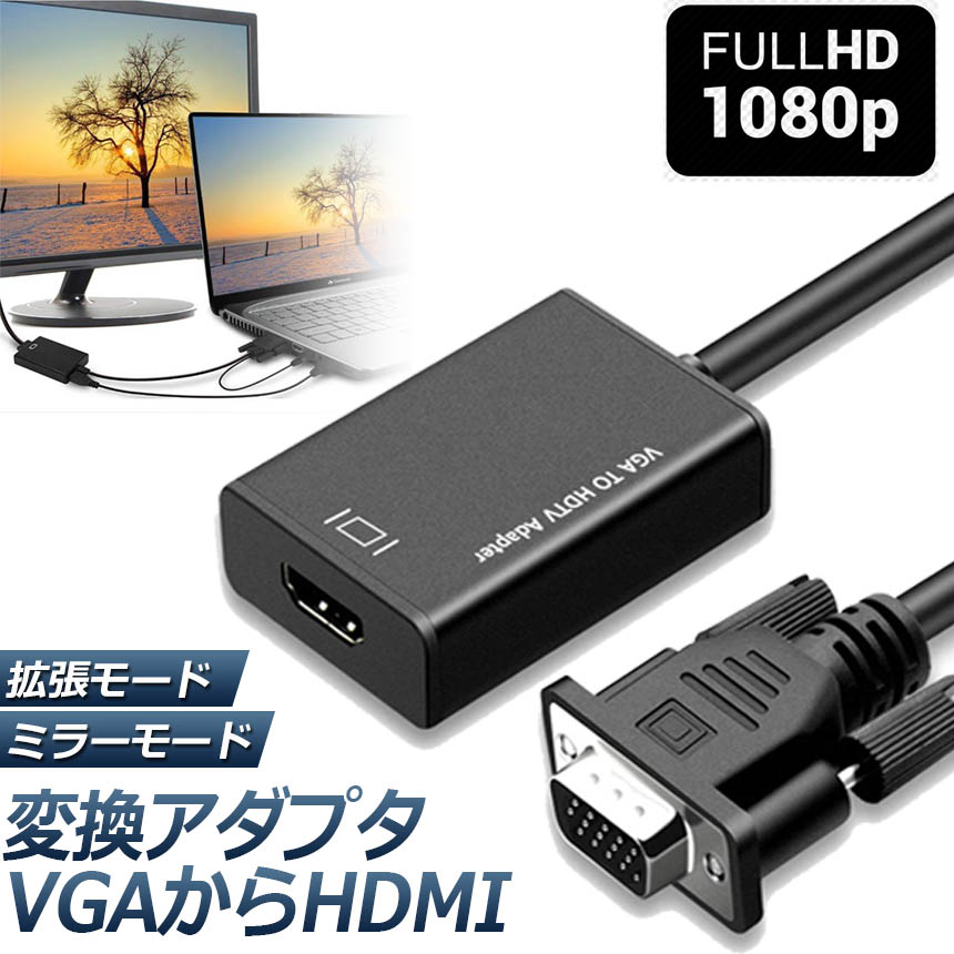 VGA to HDMI 変換 アダプター 入力 出力 HDMIケーブル付き ケーブル