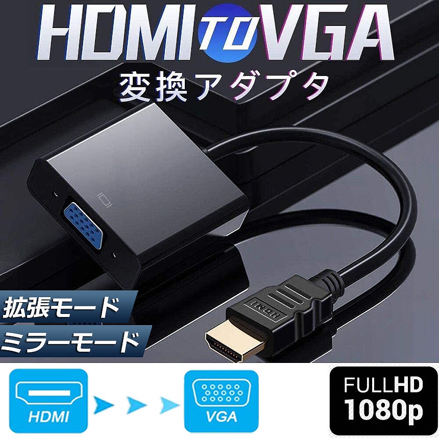 HDMI VGA 変換アダプター hdmi vga変換ケーブル D SUB 15ピンHDMI オス