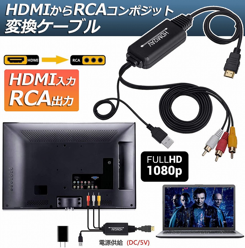 HDMI to RCA 変換コンバーター HDMI-アナログ 変換アダプタ 白 - 映像機器